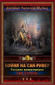 Обложка книги Бойня на Сан-Ривер
