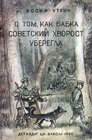 Обложка книги О том, как бабка советский хворост уберегла