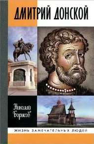 Обложка книги Дмитрий Донской