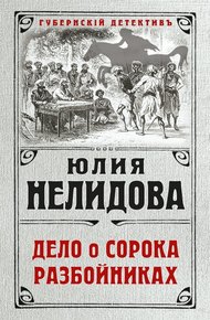 Обложка книги Дело о сорока разбойниках