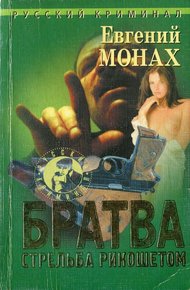 Обложка книги Братва. Стрельба рикошетом