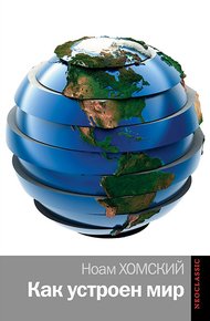 Обложка книги Как устроен мир