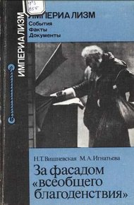 За фасадом "всеобщего благоденствия"