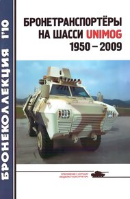 Обложка книги Бронетранспортёры на шасси UNIMOG 1950 - 2009 гг.