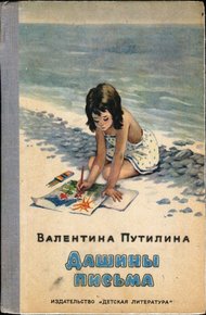 Обложка книги Дашины письма