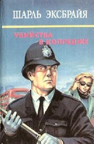 Обложка книги Опять вы, Иможен? Ну и наломали вы дров, инспектор. Ее все любили