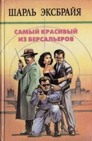 Обложка книги Самый красивый из берсальеров. Ведите себя прилично, Арчибальд! Счастливого Рождества, Тони! Наша Иможен