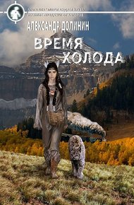 Обложка книги Время холода