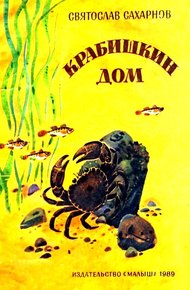 Обложка книги Крабишкин дом