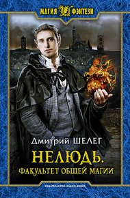 Обложка книги Факультет общей магии
