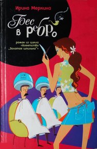 Обложка книги Бес в ребро