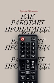 Обложка книги Как работает пропаганда