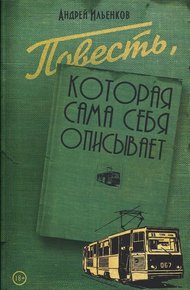 Обложка книги Повесть, которая сама себя описывает