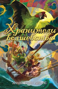 Обложка книги Хранители волшебства