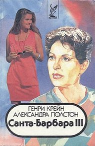 Обложка книги Санта–Барбара III. Книга 2