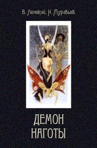 Обложка книги Демон наготы