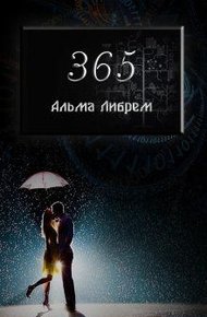 Обложка книги 365
