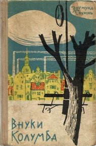 Обложка книги Внуки Колумба
