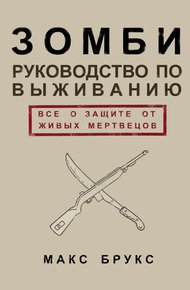 Обложка книги Руководство по выживанию среди зомби: всё о защите от живых мертвецов