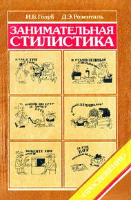 Обложка книги Занимательная стилистика
