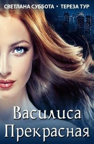 Обложка книги Василиса Прекрасная