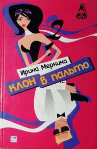 Обложка книги Клон в пальто