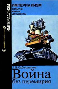 Обложка книги Война без перемирия