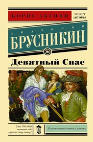 Обложка книги Девятный Спас