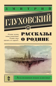 Обложка книги Рассказы о Родине