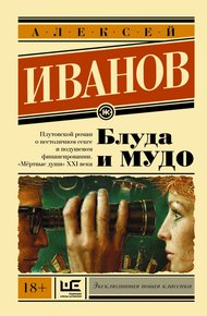 Обложка книги Блуда и МУДО