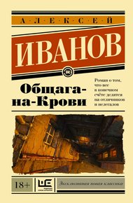 Обложка книги Общага-на-Крови