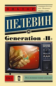 Обложка книги Generation «П»