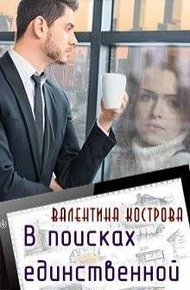 Обложка книги В поисках единственной