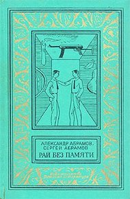 Рай без памяти