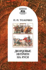 Обложка книги Дворцовые интриги на Руси