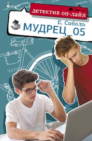 Обложка книги Мудрец_05