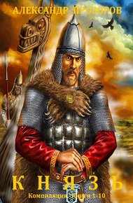 Обложка книги Князь
