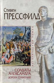 Обложка книги Солдаты Александра. Дорога сражений
