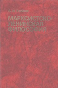 Обложка книги Марксистско-ленинская философия
