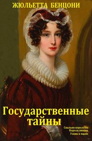 Обложка книги Государственные тайны. Книги 1-3