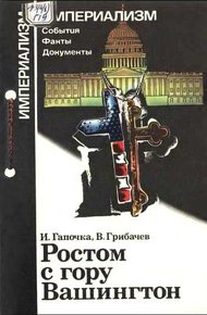 Обложка книги Ростом с гору Вашингтон