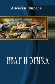 Обложка книги Ивар и Эрика (СИ)