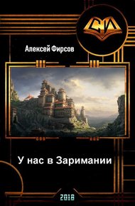 Обложка книги У нас в Заримании (СИ)