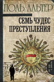 Обложка книги Семь чудес преступления