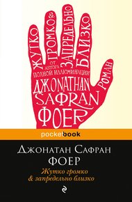 Обложка книги Жутко громко и запредельно близко