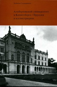 Обложка книги Альбертовский университет в Кёнигсберге