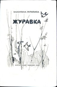 Обложка книги Журавка. Радугань