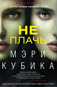 Обложка книги Не плачь