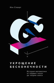 Обложка книги Укрощение бесконечности. История математики от первых чисел до теории хаоса
