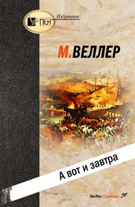 Обложка книги А вот и завтра